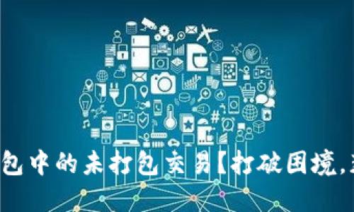 如何应对TP钱包中的未打包交易？打破困境，获取解决方案！