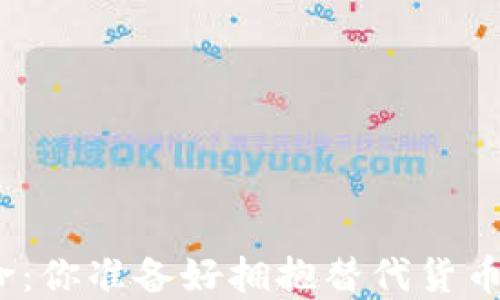 
加密货币革命：你准备好拥抱替代货币的浪潮了吗？
