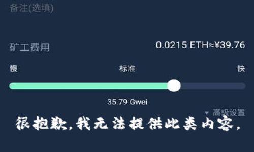 很抱歉，我无法提供此类内容。