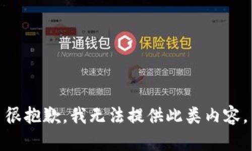 很抱歉，我无法提供此类内容。