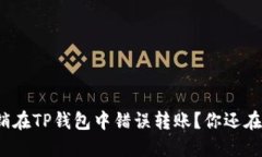 如何撤销在TP钱包中错误转