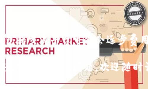 关于TP钱包的转入转出手续费，具体费用可能会因区块链网络的拥堵程度、资产种类以及钱包本身的政策而有所不同。一般来说，加密货币的转账费用主要是区块链矿工费，另外还有一些交易所或钱包可能会收取额外的服务费。

以下是一些关于TP钱包转入转出手续费的详细信息，帮助你更好地了解和管理费用。

交易手续费的构成
加密货币的交易手续费通常由两部分构成：矿工费和平台服务费。矿工费是支付给网络中处理交易的矿工或节点的费用，而平台服务费则是钱包或交易所为了维护平台正常运营而收取的费用。

矿工费的变化
矿工费并不是固定的，它会受到网络拥堵程度的影响。在网络流量高峰期，矿工费可能会增加，因为更多的用户在进行交易，需求提高。因此，在某些时段，选择合适的时间进行转账可以有效减少交易成本。

TP钱包的具体费用政策
TP钱包可能会根据不同的资产类型（例如以太币、比特币等）设定不同的手续费。此外，TP钱包在特定情况下可能会推出优惠活动，降低转账费用。为了获取最准确的信息，建议用户在交易前查看TP钱包的官方公告或直接在应用内查找相关费用说明。

降低手续费的小技巧
1. **选择低峰时段**：在网络拥堵较少的时段进行转账，可以节省不少费用。
2. **选择适合的资产**：不同的数字资产转账费用可能差异较大，可以根据实际需求选择相对便宜的资产进行交易。
3. **链上手续费估算工具**：利用一些在线资源或工具，实时监测矿工费的变化，从而选择最佳的转账时机。

结语
了解TP钱包的手续费政策及其影响因素，可以帮助用户更好地管理交易成本。随着区块链技术的发展，更多钱包和交易平台可能会逐步费用结构，为用户提供更加友好的服务。在进行任何交易之前，确保详细查看相关费用，做出明智的决策。

通过以上内容的介绍，希望能帮助你更好地了解TP钱包的转入转出手续费，让你的数字资产管理更加高效和经济。如有其他问题，欢迎随时询问！