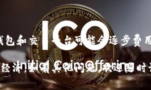 关于TP钱包的转入转出手续费，具体费用可能会因区块链网络的拥堵程度、资产种类以及钱包本身的政策而有所不同。一般来说，加密货币的转账费用主要是区块链矿工费，另外还有一些交易所或钱包可能会收取额外的服务费。

以下是一些关于TP钱包转入转出手续费的详细信息，帮助你更好地了解和管理费用。

交易手续费的构成
加密货币的交易手续费通常由两部分构成：矿工费和平台服务费。矿工费是支付给网络中处理交易的矿工或节点的费用，而平台服务费则是钱包或交易所为了维护平台正常运营而收取的费用。

矿工费的变化
矿工费并不是固定的，它会受到网络拥堵程度的影响。在网络流量高峰期，矿工费可能会增加，因为更多的用户在进行交易，需求提高。因此，在某些时段，选择合适的时间进行转账可以有效减少交易成本。

TP钱包的具体费用政策
TP钱包可能会根据不同的资产类型（例如以太币、比特币等）设定不同的手续费。此外，TP钱包在特定情况下可能会推出优惠活动，降低转账费用。为了获取最准确的信息，建议用户在交易前查看TP钱包的官方公告或直接在应用内查找相关费用说明。

降低手续费的小技巧
1. **选择低峰时段**：在网络拥堵较少的时段进行转账，可以节省不少费用。
2. **选择适合的资产**：不同的数字资产转账费用可能差异较大，可以根据实际需求选择相对便宜的资产进行交易。
3. **链上手续费估算工具**：利用一些在线资源或工具，实时监测矿工费的变化，从而选择最佳的转账时机。

结语
了解TP钱包的手续费政策及其影响因素，可以帮助用户更好地管理交易成本。随着区块链技术的发展，更多钱包和交易平台可能会逐步费用结构，为用户提供更加友好的服务。在进行任何交易之前，确保详细查看相关费用，做出明智的决策。

通过以上内容的介绍，希望能帮助你更好地了解TP钱包的转入转出手续费，让你的数字资产管理更加高效和经济。如有其他问题，欢迎随时询问！