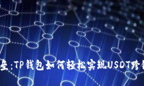打破壁垒：TP钱包如何轻松实现USDT跨链转账？