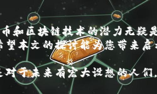    加密货币：全球受欢迎的秘密基地，你在的地方上榜了吗？  / 
 guanjianci  加密货币, 受欢迎地区, 投资  /guanjianci 

引言：加密货币的崛起
在过去十年中，加密货币的影响力不断扩大，它不仅重塑了金融领域的格局，也引发了人们对投资和财富管理方式的新思考。从比特币到以太坊，各种数字货币如雨后春笋般涌现，吸引了全球各地的投资者和科技爱好者。
然而，加密货币并不是在所有地方都有同样的受欢迎程度。实际上，某些地区由于其独特的经济、法律和文化环境，使得加密货币获得了异常的热度。那么，哪些地区的加密货币最受欢迎呢？让我们一起探索这个问题。

北美：加密货币的硅谷
美国无疑是加密货币热潮的重要参与者，尤其是加州的硅谷更是技术创新和投资的中心。这里不仅孕育了众多区块链初创公司，还吸引了大型科技公司如微软、亚马逊等对加密货币技术的投资和研发。
在美国，加密货币的使用逐渐从投资扩展到日常消费。从购物平台到餐厅，越来越多的商户开始接受比特币和其他数字货币作为支付手段。同时，加密货币背后的区块链技术也被广泛应用在金融服务、物流管理等多个领域，推动了加密货币的普及和认可。

欧洲：法规与创新并存
欧洲各国对加密货币的态度各不相同，但整体来看，监管框架越来越明朗。包括瑞士、德国和爱沙尼亚等国家在内的许多地区，正在积极探索如何在保护消费者和防范洗钱的同时，促进加密货币产业的发展。
瑞士被视为“加密货币之国”，将区块链技术和加密货币作为创新的重要驱动力。这里的“加密谷”吸引了大量区块链初创公司和投资者，成为加密货币发展的重要基地。此外，德国的银行和金融机构在接受和使用加密货币方面也表现出相对开放的姿态。

亚太地区：潜力无限的市场
亚太地区的加密货币市场正在迅速增长，许多国家和地区都在积极推动区块链技术的研究与应用。比如，日本是世界上第一个明确认可比特币为合法支付手段的国家，并且在加密货币交易所和相关技术上形成了完善的监管体系。
中国虽然对加密货币交易有一定的限制，但其区块链技术的应用和研发依然处于全球前列。越来越多的中国企业开始探索区块链技术在供应链管理、金融服务等领域的应用，显示出对未来加密货币发展的强烈兴趣。

拉丁美洲：应对经济挑战的手段
拉丁美洲的许多国家正在经历经济动荡，许多民众开始寻求加密货币作为保护财产和应对通货膨胀的工具。比如，委内瑞拉的经济崩溃，使得越来越多的人转向比特币等数字货币来保护自己的财富。
阿根廷、巴西和墨西哥等国的加密货币交易量也在不断增加。尤其是在阿根廷，随着当地货币贬值的加剧，许多人纷纷把资金转向数字货币，希望能在不稳定的经济环境中找到安全的出路。

非洲：金融包容性的希望
在非洲，许多国家的银行系统尚不发达，加密货币为金融包容性提供了新的可能性。随着移动支付的普及，加密货币也逐渐被各个年龄段的人群接受。比如，在尼日利亚和南非，加密货币交易已经成为一种流行的投资方式。
非洲年轻人充满了对新技术的接受度，加上互联网的快速普及，使得数字货币能够迅速在当地生根发芽。对于那些没有银行账户的居民来说，加密货币则提供了一种新的金融工具，帮助他们获取经济参与的机会。

总结：未来的发展机遇
加密货币的受欢迎地区反映出不同国家在处理经济挑战、科技发展和监管政策等方面的差异。面对未来，加密货币和区块链技术的潜力无疑是巨大的。然而，各国的法律法规仍然要跟上技术发展的步伐，以保证投资者的安全和市场的健康发展。
无论您身处何地，了解加密货币在您所在地区的受欢迎程度，以及其未来发展方向，都是一项有益的投资知识。希望本文的探讨能为您带来启示，帮助您在加密货币的世界中找到属于自己的位置。

在全球金融体系日益复杂的今天，加密货币为我们提供了新的思考角度和机遇。无论是技术爱好者、投资者，还是对于未来有宏大设想的人们，加密货币的旅程才刚刚开始。欢迎您一同进行这场金融与科技的冒险之旅。