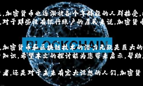    加密货币：全球受欢迎的秘密基地，你在的地方上榜了吗？  / 
 guanjianci  加密货币, 受欢迎地区, 投资  /guanjianci 

引言：加密货币的崛起
在过去十年中，加密货币的影响力不断扩大，它不仅重塑了金融领域的格局，也引发了人们对投资和财富管理方式的新思考。从比特币到以太坊，各种数字货币如雨后春笋般涌现，吸引了全球各地的投资者和科技爱好者。
然而，加密货币并不是在所有地方都有同样的受欢迎程度。实际上，某些地区由于其独特的经济、法律和文化环境，使得加密货币获得了异常的热度。那么，哪些地区的加密货币最受欢迎呢？让我们一起探索这个问题。

北美：加密货币的硅谷
美国无疑是加密货币热潮的重要参与者，尤其是加州的硅谷更是技术创新和投资的中心。这里不仅孕育了众多区块链初创公司，还吸引了大型科技公司如微软、亚马逊等对加密货币技术的投资和研发。
在美国，加密货币的使用逐渐从投资扩展到日常消费。从购物平台到餐厅，越来越多的商户开始接受比特币和其他数字货币作为支付手段。同时，加密货币背后的区块链技术也被广泛应用在金融服务、物流管理等多个领域，推动了加密货币的普及和认可。

欧洲：法规与创新并存
欧洲各国对加密货币的态度各不相同，但整体来看，监管框架越来越明朗。包括瑞士、德国和爱沙尼亚等国家在内的许多地区，正在积极探索如何在保护消费者和防范洗钱的同时，促进加密货币产业的发展。
瑞士被视为“加密货币之国”，将区块链技术和加密货币作为创新的重要驱动力。这里的“加密谷”吸引了大量区块链初创公司和投资者，成为加密货币发展的重要基地。此外，德国的银行和金融机构在接受和使用加密货币方面也表现出相对开放的姿态。

亚太地区：潜力无限的市场
亚太地区的加密货币市场正在迅速增长，许多国家和地区都在积极推动区块链技术的研究与应用。比如，日本是世界上第一个明确认可比特币为合法支付手段的国家，并且在加密货币交易所和相关技术上形成了完善的监管体系。
中国虽然对加密货币交易有一定的限制，但其区块链技术的应用和研发依然处于全球前列。越来越多的中国企业开始探索区块链技术在供应链管理、金融服务等领域的应用，显示出对未来加密货币发展的强烈兴趣。

拉丁美洲：应对经济挑战的手段
拉丁美洲的许多国家正在经历经济动荡，许多民众开始寻求加密货币作为保护财产和应对通货膨胀的工具。比如，委内瑞拉的经济崩溃，使得越来越多的人转向比特币等数字货币来保护自己的财富。
阿根廷、巴西和墨西哥等国的加密货币交易量也在不断增加。尤其是在阿根廷，随着当地货币贬值的加剧，许多人纷纷把资金转向数字货币，希望能在不稳定的经济环境中找到安全的出路。

非洲：金融包容性的希望
在非洲，许多国家的银行系统尚不发达，加密货币为金融包容性提供了新的可能性。随着移动支付的普及，加密货币也逐渐被各个年龄段的人群接受。比如，在尼日利亚和南非，加密货币交易已经成为一种流行的投资方式。
非洲年轻人充满了对新技术的接受度，加上互联网的快速普及，使得数字货币能够迅速在当地生根发芽。对于那些没有银行账户的居民来说，加密货币则提供了一种新的金融工具，帮助他们获取经济参与的机会。

总结：未来的发展机遇
加密货币的受欢迎地区反映出不同国家在处理经济挑战、科技发展和监管政策等方面的差异。面对未来，加密货币和区块链技术的潜力无疑是巨大的。然而，各国的法律法规仍然要跟上技术发展的步伐，以保证投资者的安全和市场的健康发展。
无论您身处何地，了解加密货币在您所在地区的受欢迎程度，以及其未来发展方向，都是一项有益的投资知识。希望本文的探讨能为您带来启示，帮助您在加密货币的世界中找到属于自己的位置。

在全球金融体系日益复杂的今天，加密货币为我们提供了新的思考角度和机遇。无论是技术爱好者、投资者，还是对于未来有宏大设想的人们，加密货币的旅程才刚刚开始。欢迎您一同进行这场金融与科技的冒险之旅。