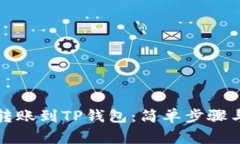 善盾如何快速转账到TP钱包