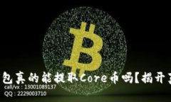 TP钱包真的能提取Core币吗