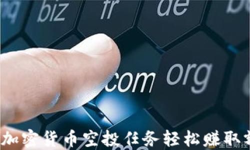 
如何通过加密货币空投任务轻松赚取额外收入？