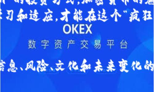 加密货币狂潮：你是跟风投资还是明智选择？

加密货币,投资策略,市场波动/guanjianci

引言：加密货币的崛起与挑战
在过去的十年里，加密货币的发展如火如荼，许多投资者在这个领域看到了前所未有的机会。有些人因此实现了财富自由，而另一些人则因盲目跟风而损失惨重。如今，随着比特币和以太坊等主流加密货币的价格持续攀升，许多人又开始犹豫：是时候入场了吗？还是继续观望？

加密货币的魅力所在
加密货币之所以吸引人，首先是因为它们的去中心化特性。传统金融体系下，货币的价值往往受政府和银行的影响，但是加密货币的运作则依赖于区块链技术，使得每一笔交易都能透明且安全地记录。而这种不受任何中介机构控制的特性，对于那些希望摆脱传统金融束缚的人来说，无疑是一个强大的吸引力。
而同时，诸如比特币、以太坊等知名加密货币在过去几年中，经历了极大的价格波动，这也为投资者提供了丰厚的利润机会。在经历了一轮熊市之后，市场又迎来了新一轮的上涨，许多投资者开始重新审视这一领域，纷纷摩拳擦掌。

市场波动的背后：真正的原因是什么？
面对着加密货币市场的反复无常，很多人可能会问，是什么推动了这些价格的变动？一方面，市场情绪在其中起着举足轻重的作用，投资者的信心和恐惧感往往形成一种集体行为，影响整个市场的走势。另一方面，新闻媒体的报道、政策的变化也会对市场产生直接影响。例如，当某个国家宣布支持加密货币，与此同时，另一个国家则可能对其进行打压，这种对立局面往往会引起价格的波动。
此外，机构投资者的入场也是一个不可忽视的因素。越来越多的对冲基金和大型公司开始将加密货币视为一种新的资产类别。这种趋势不仅增强了市场的流动性，也让更多的散户投资者重新考虑他们的投资组合。

面对上涨，投资者该如何选择？
在当前加密货币市场走强的背景下，投资者面临着一个重要的选择：应该直接投资于加密货币，还是选择通过基于区块链技术的项目进行间接投资？每种方式都有其独特的风险和潜在的回报。直接购买比特币的投资者需要具备一定的风险承受能力，而对那些更倾向于稳定收益的投资者，参与到相关的企业或者基金中，会是一个相对稳妥的选择。

不断变化的加密货币生态：投资策略应随之调整
加密货币市场的动态变化要求投资者不断更新自己的投资策略。过去一些年份中，长期持有一直被视为一种明智的投资方式，但如今，市场更加复杂，短期交易和及时反应已经成为一种新的趋势。因此，学习如何进行技术分析和基本面分析，将会对投资者的决策起到至关重要的作用。

风险管理：在波动中保持冷静
正因为加密货币市场的波动性极高，有效的风险管理更是每位投资者不容忽视的环节。设定止损点、了解自己的风险承受能力、分散投资是保护自己资产的有效手段。此外，保持冷静，避免情绪化交易也是成功投资的关键。投资者需要时刻提醒自己，对市场保持理性，依据数据做出决策，而非随波逐流。

文化影响与未来展望
加密货币不仅仅是一个金融现象，它也是一个文化现象。随着越来越多的人讨论和参与这一市场，相关的文化和观念也在不断演变。从早期的“黑客文化”，到如今逐渐 mainstream 的投资方式，加密货币的魅力让人们的投资行为、生活方式甚至思想观念都在发生变化。
展望未来，加密货币市场依旧充满机会与挑战。技术的进步、新的政策导向、以及人们对金融体系的认识转变，将继续塑造这个市场。对于投资者来说，只有在波动中保持清醒，善于学习和适应，才能在这个“疯狂”的市场中找到属于自己的位置。

结论：自我掌控与明智决策
最终，不论加密货币的市场如何变化，那些懂得自我掌控与做出明智决策的投资者，才能在风起云涌的市场中立于不败之地。在这一切的背后，投资不仅仅是对财富的追求，更是对信息、风险、文化和未来变化的深刻理解。希望所有投资者在追逐财富的同时，也能全面而冷静地认识这个不断变化的加密货币世界。