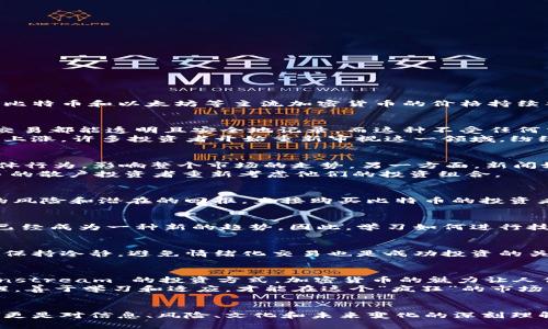 加密货币狂潮：你是跟风投资还是明智选择？

加密货币,投资策略,市场波动/guanjianci

引言：加密货币的崛起与挑战
在过去的十年里，加密货币的发展如火如荼，许多投资者在这个领域看到了前所未有的机会。有些人因此实现了财富自由，而另一些人则因盲目跟风而损失惨重。如今，随着比特币和以太坊等主流加密货币的价格持续攀升，许多人又开始犹豫：是时候入场了吗？还是继续观望？

加密货币的魅力所在
加密货币之所以吸引人，首先是因为它们的去中心化特性。传统金融体系下，货币的价值往往受政府和银行的影响，但是加密货币的运作则依赖于区块链技术，使得每一笔交易都能透明且安全地记录。而这种不受任何中介机构控制的特性，对于那些希望摆脱传统金融束缚的人来说，无疑是一个强大的吸引力。
而同时，诸如比特币、以太坊等知名加密货币在过去几年中，经历了极大的价格波动，这也为投资者提供了丰厚的利润机会。在经历了一轮熊市之后，市场又迎来了新一轮的上涨，许多投资者开始重新审视这一领域，纷纷摩拳擦掌。

市场波动的背后：真正的原因是什么？
面对着加密货币市场的反复无常，很多人可能会问，是什么推动了这些价格的变动？一方面，市场情绪在其中起着举足轻重的作用，投资者的信心和恐惧感往往形成一种集体行为，影响整个市场的走势。另一方面，新闻媒体的报道、政策的变化也会对市场产生直接影响。例如，当某个国家宣布支持加密货币，与此同时，另一个国家则可能对其进行打压，这种对立局面往往会引起价格的波动。
此外，机构投资者的入场也是一个不可忽视的因素。越来越多的对冲基金和大型公司开始将加密货币视为一种新的资产类别。这种趋势不仅增强了市场的流动性，也让更多的散户投资者重新考虑他们的投资组合。

面对上涨，投资者该如何选择？
在当前加密货币市场走强的背景下，投资者面临着一个重要的选择：应该直接投资于加密货币，还是选择通过基于区块链技术的项目进行间接投资？每种方式都有其独特的风险和潜在的回报。直接购买比特币的投资者需要具备一定的风险承受能力，而对那些更倾向于稳定收益的投资者，参与到相关的企业或者基金中，会是一个相对稳妥的选择。

不断变化的加密货币生态：投资策略应随之调整
加密货币市场的动态变化要求投资者不断更新自己的投资策略。过去一些年份中，长期持有一直被视为一种明智的投资方式，但如今，市场更加复杂，短期交易和及时反应已经成为一种新的趋势。因此，学习如何进行技术分析和基本面分析，将会对投资者的决策起到至关重要的作用。

风险管理：在波动中保持冷静
正因为加密货币市场的波动性极高，有效的风险管理更是每位投资者不容忽视的环节。设定止损点、了解自己的风险承受能力、分散投资是保护自己资产的有效手段。此外，保持冷静，避免情绪化交易也是成功投资的关键。投资者需要时刻提醒自己，对市场保持理性，依据数据做出决策，而非随波逐流。

文化影响与未来展望
加密货币不仅仅是一个金融现象，它也是一个文化现象。随着越来越多的人讨论和参与这一市场，相关的文化和观念也在不断演变。从早期的“黑客文化”，到如今逐渐 mainstream 的投资方式，加密货币的魅力让人们的投资行为、生活方式甚至思想观念都在发生变化。
展望未来，加密货币市场依旧充满机会与挑战。技术的进步、新的政策导向、以及人们对金融体系的认识转变，将继续塑造这个市场。对于投资者来说，只有在波动中保持清醒，善于学习和适应，才能在这个“疯狂”的市场中找到属于自己的位置。

结论：自我掌控与明智决策
最终，不论加密货币的市场如何变化，那些懂得自我掌控与做出明智决策的投资者，才能在风起云涌的市场中立于不败之地。在这一切的背后，投资不仅仅是对财富的追求，更是对信息、风险、文化和未来变化的深刻理解。希望所有投资者在追逐财富的同时，也能全面而冷静地认识这个不断变化的加密货币世界。