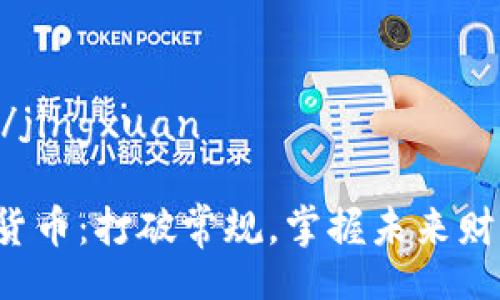 jingxuan/jingxuan

丰驰加密货币：打破常规，掌握未来财富的钥匙！