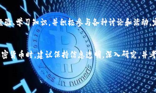 当然！以下是关于加密货币的一些详细信息，可以帮助你更好地理解这个复杂且引人入胜的主题。

什么是加密货币？
加密货币是一种使用密码学技术来保障交易安全和控制新单位生成的数字或虚拟货币。与传统的货币不同，加密货币没有物理形态，通常在去中心化的区块链网络上运行。这种技术确保了交易的透明度与不可篡改性，也提高了系统的安全性。

加密货币的起源
比特币是第一种加密货币，由一位化名为中本聪（Satoshi Nakamoto）的人在2009年推出。它的出现标志着传统金融体系的一次革命，促使更多人关注如何利用区块链技术构建去中心化的金融系统。在随后的十多年里，各种各样的加密货币如雨后春笋般涌现，其中包括以太坊、瑞波币、莱特币等。

区块链：加密货币的基础技术
区块链是一种去中心化的公开账本技术，所有的交易记录都被存储在网络的多个节点上。这种结构不仅提高了数据的安全性，还增强了透明度。每当有新的交易发生时，网络中的所有参与者都会收到更新，从而确保了每笔交易的真实性和合法性。区块链的不可篡改性和去中心化特性也为加密货币的使用提供了根本保障。

加密货币的工作原理
加密货币通过一系列复杂的算法和协议来实现安全交易和货币生成。例如，比特币使用的是工作量证明（Proof of Work）机制，这种机制要求参与者通过计算复杂的数学问题来验证交易。这不仅确保了交易的安全性，同时也通过新生成的比特币作为奖励激励矿工进行网络维护。相对地，以太坊则逐渐向权益证明（Proof of Stake）机制转型，这种方式更加节能和环保。

为何投资加密货币？
投资加密货币的原因因人而异，但主要包括以下几点：
ul
listrong高收益潜力：/strong尽管价格波动较大，但许多早期投资者在比特币和其他加密货币的价格迅速上涨中获得了可观的收益。/li
listrong分散投资：/strong加密货币可以作为投资组合的一部分，帮助分散风险。/li
listrong新兴技术的前景：/strong许多人认为区块链和加密货币将对未来的金融体系产生深远影响，因此希望在早期阶段就投资入手。/li
/ul

加密货币的风险
然而，加密货币投资并非没有风险。价格的极度波动可能导致巨额损失。同时，加密货币的监管仍在不断变化，各国政策的变动也可能影响市场。此外，网络攻击和安全漏洞也可能导致资金被盗。因此，投资者在进入加密货币领域前应当进行充分的研究，并了解相关的风险。

如何获取加密货币
获取加密货币的方式有多种：
ul
listrong交易所购买：/strong投资者可以在加密货币交易所购买各种数字货币，如Coinbase、Binance等。/li
listrong矿业：/strong通过使用计算设备解决复杂的数学问题，参与者可以获得新生成的货币。/li
listrong在线钱包转账：/strong一些用户通过朋友或交易支付获得加密货币。/li
/ul

加密货币的未来
加密货币的未来充满了未知和可能性。随着区块链技术的不断成熟和应用场景的扩展，越来越多的人将开始接触和使用加密货币。同时，全球对加密货币的监管将不断完善，可能会带来更多的合法性和安全保障。技术的进步也可能促进加密货币在日常生活中的更广泛应用。

文化与加密货币社区
加密货币不仅仅是金融技术，它还形成了一个全球性的社区。许多支持者热衷于开源技术、去中心化理念，以及更公平和透明的金融模式。在这个社区中，大家分享经验、学习知识，并积极参与各种讨论和活动。定期举办的黑客松、峰会和线上论坛，吸引着众多开发者、投资者和爱好者共同交流。

结论
总的来说，加密货币作为一种新兴的数字资产，吸引了无数人的关注和参与。尽管存在不少风险和不确定性，但它所蕴藏的机会和潜力同样巨大。在决定是否投资加密货币时，建议保持信息透明，深入研究，并考虑自身的财务状况。未来的金融科技革命，或许就在一枚数字货币的背后等待着我们去探索。

希望以上内容能够帮助你更好地理解加密货币及其相关领域。如有更具体的问题，欢迎继续讨论！