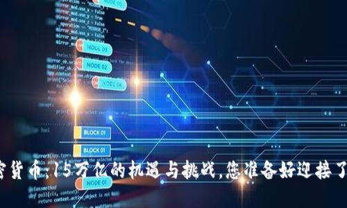 加密货币：15万亿的机遇与挑战，您准备好迎接了吗？