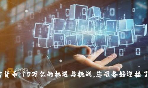加密货币：15万亿的机遇与挑战，您准备好迎接了吗？