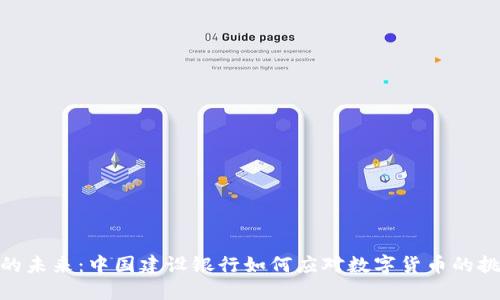 加密货币的未来：中国建设银行如何应对数字货币的挑战与机遇