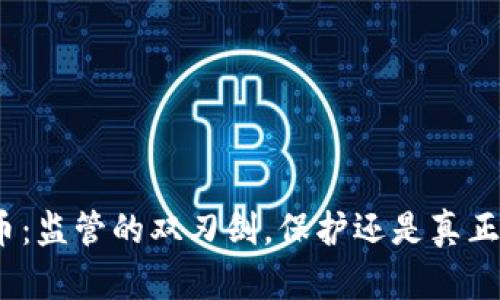 加密货币：监管的双刃剑，保护还是真正的束缚？