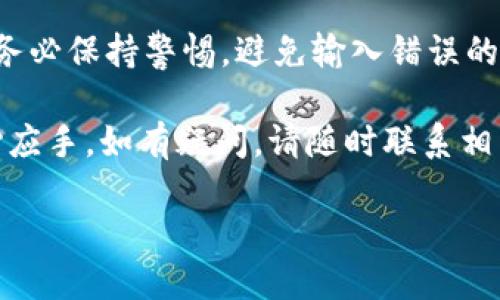 在将TP钱包（TokenPocket）中的数字货币转移到交易平台的过程中，需要遵循一系列具体步骤。以下是详细的步骤说明，帮助你顺利完成这一过程。

第一步：准备工作

在开始之前，请确保你已经下载并安装了TP钱包，并且在钱包中存有你希望转移的数字货币。同时，你需要确认你的目标交易平台账户已经注册并完成了身份认证。如果你还没有注册交易平台，请提前完成这个步骤，以免在转账时遇到不必要的延误。

附加提示：先了解交易平台支持哪些类型的数字货币，确保你的TP钱包中的币种与交易平台的接收币种一致。每个交易平台支持的币种可能会有所不同，确保你所持有的币种可以在交易平台进行交易。

第二步：获取交易平台的充值地址

在TP钱包转账之前，你需要获取到交易平台的充值地址。这是一个唯一的字符串，用于标识你的账户。以下是获取充值地址的步骤：

ol
    li登录你的交易平台账户。/li
    li导航到“资产”或“钱包”选项，并选择你希望充值的币种。/li
    li点击“充值”按钮，系统会生成一个字符串，这就是你的充值地址。/li
    li复制该地址，确保准确无误。/li
/ol

重要提示：很多平台会使用QR码来展示充值地址，你可以通过扫描功能来简化复制过程。这能有效减少输入错误发生的概率。

第三步：在TP钱包中发起转账

现在你已经有了目标地址，可以在TP钱包中发起转账。具体步骤如下：

ol
    li打开TP钱包，确保你的钱包已解锁。/li
    li选择“发送”或“转账”功能，通常这个选项在主界面上非常明显。/li
    li在“收款地址”栏中粘贴你刚刚复制的交易平台地址。/li
    li输入你要转账的金额，确认转账币种是否正确。/li
/ol

第四步：确认转账信息

在你提交转账请求之前，务必仔细核对所有信息。确认一下：

ul
    li收款地址是否正确，无论是手动输入还是复制粘贴。/li
    li转账金额是否符合预期，有时用户会因误操作而输入错误金额。/li
    li选择的币种是否与收款地址所接受的币种一致。/li
/ul

在数字货币的世界中，一个小小的错误可能会导致资金的永久损失，因此这一环节千万不要马虎。

第五步：支付手续费

一般情况下，转账都会收取一定的网络手续费。这是为了维护区块链网络的正常运行。在TP钱包中，手续费通常会在转账过程中显示，你可以选择相应的手续费等级（如果该钱包支持）。

特别提醒：一些钱包允许用户在手续费上有所选择，较高的手续费通常意味着更快的确认时间，但这也得根据你的实际需求来决定。

第六步：提交转账请求

确认所有信息无误后，点击“确认”或“提交”按钮，TP钱包会开始处理你的转账请求。此过程可能需要几秒到几分钟时间，取决于区块链网络的状况。

第七步：等待转账完成

转账完成后，你可以在TP钱包的交易记录中查看此次转账的状态。很多情况下，交易平台会在收到你的转账后，立即更新你的账户余额。对于某些币种，可能需要多次确认后才能完全到账，依赖于交易平台的规定。

第八步：确认到账

返回交易平台，刷新你的资产页面，确认转账的币种是否到账。如果首次操作转账，你的紧张心情可以理解，但通常情况下，交易平台会迅速处理你的充值请求。

常见问题与解决方案

在转账过程中，可能会遇到一些常见问题。下面是一些常见问题以及解决方案：

h41. 交易未完成/h4
如果你的转账长时间没有显示在交易平台账户中，首先检查TP钱包的交易记录，确认交易是否已经发出。如果交易已经确认，可能是交易平台的处理延迟，耐心等待。

h42. 地址错误导致的失败转账/h4
如果你输入的地址不正确，转账可能会失败或资金丢失。务必仔细核对收款地址及币种，防止因地址错误导致的资金损失。

h43. 手续费不足/h4
如果你选择的手续费较低，可能导致转账处理速度较慢。对于重要的转账，建议选择合适的手续费，以确保资金能够快速到账。

结尾

将TP钱包中的币转移到交易平台是一个相对简单的过程，只要你按照步骤仔细操作，就能顺利完成。然而，在整个过程中，务必保持警惕，避免输入错误的地址和金额，以确保资金的安全。此外，随时保持对市场变化的关注，做出理智的决策，才能在数字货币的世界中稳步前行。

希望这些步骤能够帮助你解决在将TP钱包中的数字货币转到交易平台时遇到的问题，让你在数字资产的管理上更加得心应手。如有疑问，请随时联系相关平台的客服获取支持和帮助。

如何安全快速地将TP钱包的币转移到交易平台？