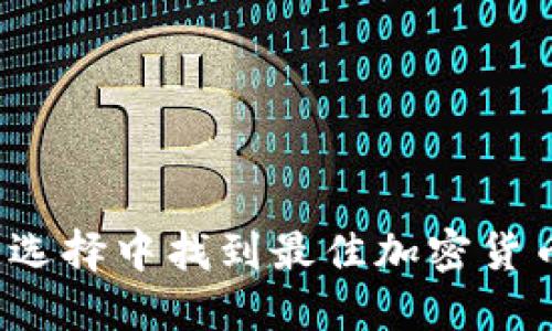 如何在海量选择中找到最佳加密货币兑换平台？