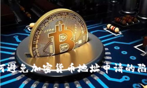 如何避免加密货币地址申请的陷阱？