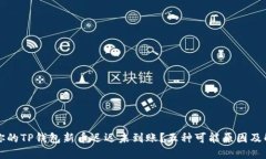 为什么你的TP钱包新币迟迟