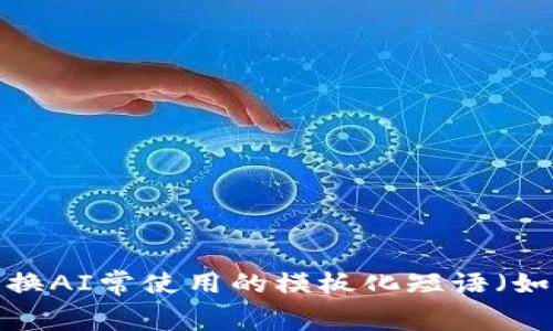 思考一个能解决用户问题的优秀，通过对立或挑战性语言吸引注意，放进标签里，和3个相关的关键词 用逗点分隔，关键词放进/guanjianci标签里，然后围绕详细介绍，写大约3900个字的内容，检查并替换AI常使用的模板化短语（如“至关重要”“显著提高”），用更自然、具体的表达，增加语言的多样性、情感化表达、个性化细节和文化关联性，使文本更接近人类创作的自然风格，降低AI生成内容的机械感，分段加上标签，段落用标签表示