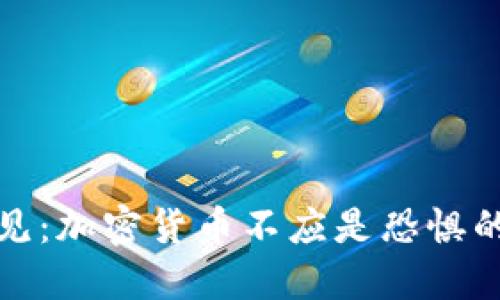 打破偏见：加密货币不应是恐惧的代名词