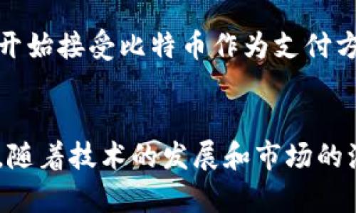 在t p钱包中，“bt”一般指的是比特币（Bitcoin）。比特币是一种去中心化的数字货币，由一个名为中本聪（Satoshi Nakamoto）的人或团队在2008年提出，并在2009年首次实现。作为一种加密货币，比特币利用区块链技术保证交易的安全性和透明性。

以下是关于比特币的更多详细介绍：

什么是比特币？
比特币是一种无国界的数字货币，它不依靠传统的金融机构进行交易，而是通过点对点网络来完成。每一笔交易都会被记录在一个公共的分布式账本中，即区块链。比特币的核心特性在于去中心化，意味着没有单一实体能够控制整个网络，这使得其在全球范围内广泛受到欢迎。

比特币的生成和交易
比特币的生成过程称为“挖矿”，参与者通过解决复杂的数学问题来验证交易，从而获得比特币作为奖励。比特币的总量被限制在2100万枚，这意味着一旦所有比特币都被挖掘出来，就不会再有新的比特币产生。这种供给的有限性被视为比特币的一个重要特征，增加了其潜在的长期价值。

为何选择使用比特币？
选择比特币的理由有很多。首先，比特币提供了交易的匿名性和安全性，这使得它在某些情况下成为一个更受欢迎的支付方式。其次，与传统货币相比，比特币的交易费用通常较低，尤其是在进行大额交易时。此外，比特币可以迅速跨国转账，省去了传统银行汇款可能需要的时间和手续费。

比特币的风险与挑战
虽然比特币的优点吸引了许多投资者，但它也伴随着相应的风险。比特币的价格波动极大，受市场情绪、政策变化及技术发展等多种因素的影响。此外，由于缺乏监管，用户在交易中面临网络攻击、诈骗等风险。因此，了解这些风险并采取适当的措施来保护自己的资产至关重要。

如何安全地使用比特币
为了安全地使用比特币，用户应该采取一系列措施。首先，尽量选择信誉良好的数字钱包，确保其具备强大的安全性。此外，不要轻易分享自己的私钥或数字钱包的信息，避免因信息泄露而导致的损失。定期备份你的数字钱包数据，确保在操作失误或设备损坏情况下仍能恢复资产。

比特币的未来展望
关于比特币和其他加密货币的未来，存在着不同的观点。一些分析师认为，比特币将继续增长，成为一种主流的支付方式和价值储存手段。越来越多的企业开始接受比特币作为支付方式，金融机构也在探索如何将其融入传统金融体系中。然而，亦有人对比特币的未来持悲观态度，认为其市场高度不稳定，长期价值难以保证。

总结
比特币作为一种创新的数字货币，已经在全球范围内掀起了热潮。通过理解其基本特征、交易方式及潜在风险，用户能够更有效地利用这一金融工具。同时，随着技术的发展和市场的演变，比特币和相关数字资产的未来依然充满变数与机遇。无论你是作为一种投资方式还是日常支付工具，了解它的核心机制与市场动态都是很有必要的。