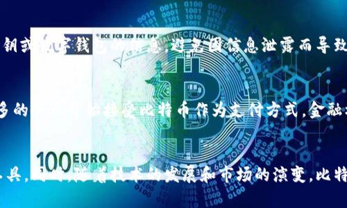 在t p钱包中，“bt”一般指的是比特币（Bitcoin）。比特币是一种去中心化的数字货币，由一个名为中本聪（Satoshi Nakamoto）的人或团队在2008年提出，并在2009年首次实现。作为一种加密货币，比特币利用区块链技术保证交易的安全性和透明性。

以下是关于比特币的更多详细介绍：

什么是比特币？
比特币是一种无国界的数字货币，它不依靠传统的金融机构进行交易，而是通过点对点网络来完成。每一笔交易都会被记录在一个公共的分布式账本中，即区块链。比特币的核心特性在于去中心化，意味着没有单一实体能够控制整个网络，这使得其在全球范围内广泛受到欢迎。

比特币的生成和交易
比特币的生成过程称为“挖矿”，参与者通过解决复杂的数学问题来验证交易，从而获得比特币作为奖励。比特币的总量被限制在2100万枚，这意味着一旦所有比特币都被挖掘出来，就不会再有新的比特币产生。这种供给的有限性被视为比特币的一个重要特征，增加了其潜在的长期价值。

为何选择使用比特币？
选择比特币的理由有很多。首先，比特币提供了交易的匿名性和安全性，这使得它在某些情况下成为一个更受欢迎的支付方式。其次，与传统货币相比，比特币的交易费用通常较低，尤其是在进行大额交易时。此外，比特币可以迅速跨国转账，省去了传统银行汇款可能需要的时间和手续费。

比特币的风险与挑战
虽然比特币的优点吸引了许多投资者，但它也伴随着相应的风险。比特币的价格波动极大，受市场情绪、政策变化及技术发展等多种因素的影响。此外，由于缺乏监管，用户在交易中面临网络攻击、诈骗等风险。因此，了解这些风险并采取适当的措施来保护自己的资产至关重要。

如何安全地使用比特币
为了安全地使用比特币，用户应该采取一系列措施。首先，尽量选择信誉良好的数字钱包，确保其具备强大的安全性。此外，不要轻易分享自己的私钥或数字钱包的信息，避免因信息泄露而导致的损失。定期备份你的数字钱包数据，确保在操作失误或设备损坏情况下仍能恢复资产。

比特币的未来展望
关于比特币和其他加密货币的未来，存在着不同的观点。一些分析师认为，比特币将继续增长，成为一种主流的支付方式和价值储存手段。越来越多的企业开始接受比特币作为支付方式，金融机构也在探索如何将其融入传统金融体系中。然而，亦有人对比特币的未来持悲观态度，认为其市场高度不稳定，长期价值难以保证。

总结
比特币作为一种创新的数字货币，已经在全球范围内掀起了热潮。通过理解其基本特征、交易方式及潜在风险，用户能够更有效地利用这一金融工具。同时，随着技术的发展和市场的演变，比特币和相关数字资产的未来依然充满变数与机遇。无论你是作为一种投资方式还是日常支付工具，了解它的核心机制与市场动态都是很有必要的。