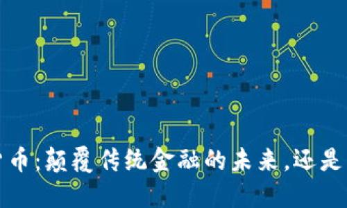 TPS加密货币：颠覆传统金融的未来，还是昙花一现？
