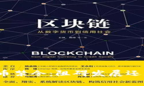 伊朗加密货币禁令：阻碍发展还是保护财富？