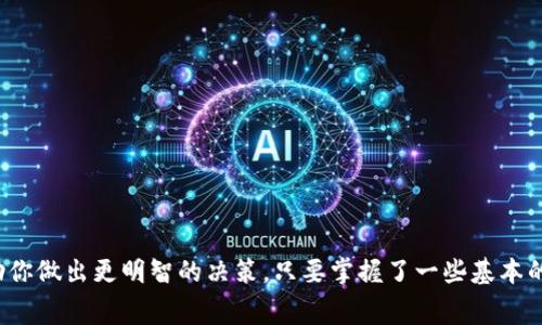 在虚拟货币领域，许多人仍然对各种交易和钱包操作感到困惑，尤其是在提币（也就是将虚拟货币从钱包转移到交易所）的过程中，涉及到的费用和流程更是让初学者难以理解。在这里，我们将详细解析T P钱包提币到交易所的收费项目以及影响因素，帮助你更好地掌握有关虚拟货币交易的知识。

什么是T P钱包？
T P钱包是一款受到广泛使用的数字货币钱包，支持多种主流加密货币，用户可以通过它安全地存储、接收和发送数字资产。它的界面友好，适合新手使用。同时也提供了一系列功能，例如资产管理、市场行情查看和交易等。

提币流程概述
提币，即将你的虚拟货币从T P钱包转移到某个交易所的过程，这个过程通常包括以下几个步骤：
ol
    li登录你的T P钱包账户。/li
    li选择你想要提取的虚拟货币。/li
    li输入你在交易所的接收地址。/li
    li确认提币金额，以及可能出现的手续费。/li
    li提交申请并等待交易确认。/li
/ol

提币手续费的构成
提币的手续费主要可以分为两种类型：网络手续费和平台手续费。

h41. 网络手续费/h4
网络手续费是指为了在区块链网络上确认你的交易而需要支付的费用。由于不同的币种在网络上确认的方式和拥堵程度不同，这种费用也会有所变化。通常来说，网络越繁忙，手续费就会相应提高。这种费用是由矿工或验证者收取的，用于奖励他们处理交易。

h42. 平台手续费/h4
某些钱包或交易所可能会收取额外的提币手续费，这是为了覆盖其运营成本和提供服务的费用。在T P钱包中，提币手续费能够在提币页面上查看，用户需根据自身情况考虑是否立即提币，或是待费用降低后再操作。

影响提币手续费的因素
提币手续费并非一成不变，它受多种因素影响：
ul
    listrong币种类型/strong：不同币种的交易网络费用可能差异很大，某些币种（如比特币）的手续费一般较高，而一些新兴的代币可能会低得多。/li
    listrong网络拥堵情况/strong：当网络繁忙时，手续费往往会上涨，以吸引矿工优先处理你的交易。/li
    listrong提币时间/strong：在某些时候，如节假日或高峰期间，手续费可能会增加，因此选择合适的提币时间有助于降低费用。/li
/ul

如何降低提币收费？
虽然提币的收费有时候是不可避免的，但你可以通过几个方法来努力降低这部分费用：
ul
    listrong选择合适的时机/strong：了解网络情况，选择在网络流量较低的时候进行提币，可以有效节省手续费。/li
    listrong批量提币/strong：如果有多笔资产需要提取，可以考虑批量操作，以一次性支付手续费。/li
    listrong关注收费政策的变化/strong：若T P钱包或其他平台更改了收费政策，及时了解最新情况，以选择合适的提币方式。/li
/ul

小贴士：确保安全
在进行提币操作时，安全是最重要的。以下几点可以帮助你维护资产安全：
ul
    listrong确认接收地址/strong：确保你输入的交易所地址正确。任何输入错误都可能让资金永远丢失。/li
    listrong双重验证/strong：启用双重身份验证，增加账户的安全性，避免账户被盗的风险。/li
    listrong保持软件更新/strong：确保你的钱包和设备软件都是最新的，这样可以减少潜在的安全风险。/li
/ul

总结
在T P钱包提币到交易所的过程中，费用是一个重要的考量因素。了解网络手续费和平台手续费的构成，以及其影响因素，可以帮助你做出更明智的决策。只要掌握了一些基本的技巧和注意事项，你不仅能降低提币成本，还能确保资产的安全性。希望这些信息能够帮助你在虚拟货币的世界中更顺利地航行。