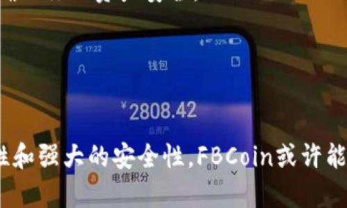   探索FBCoin：新兴数字加密货币的潜力与挑战 / 
 guanjianci FBCoin, 数字货币, 加密技术 /guanjianci 

什么是FBCoin？
FBCoin是一种新兴的数字加密货币，它结合了区块链技术与创新经济模型，旨在为用户提供更安全、透明的交易体验。与传统的货币相较，FBCoin利用去中心化的特性，避免了监管机构对其流通的过度干预，同时为用户提供更好的隐私保护。

FBCoin的核心理念
FBCoin的创建初衷是为了让普通用户也能在数字经济中获得公平的竞争机会。它是建立在信任与社区的基础之上，旨在赋予每个用户更多的掌控权。通过去中心化的交易系统，FBCoin让每个用户成为网络的一部分，促进了用户相互之间的信任和交流。

FBCoin的优势
1. **去中心化**：FBCoin不依赖于任何单一机构，从而降低了风险和干预的可能性。用户可以直接进行点对点的交易，确保更快的处理速度和更低的交易费用。
2. **高度安全**：借助区块链技术，FBCoin的交易记录不可篡改，确保了数据的安全性。每一笔交易都会被加密并记录，防止了恶意攻击和欺诈行为。
3. **全球流通性**：FBCoin不受地理限制，全球的用户都可以通过网络轻松获得并使用这种货币。这种互联互通的特点为用户提供了更多的商业机会。

FBCoin面临的挑战
尽管FBCoin崭露头角，但仍然面临不少挑战。首先是用户教育的问题。很多普通用户依然对数字货币的概念感到陌生，缺乏足够的了解和信心。其次，数字货币的合法性在不同国家和地区存在差异，这对FBCoin的全球化发展构成了障碍。此外，市场竞争也异常激烈，如何在数千种加密货币中脱颖而出是FBCoin必须解决的重要课题。

未来的发展方向
展望未来，FBCoin将在技术创新、安全性提升以及用户体验等多个方面持续发力。为了增强用户信赖，团队将加大对区块链技术的研发力度，确保交易的快速、安全。同时，FBCoin也将积极与多国政府进行沟通，推动更为合理的数字货币监管政策，从而为其在全球范围内的合法流通创造良好的环境。

如何开始使用FBCoin？
如果你也对FBCoin产生了兴趣，并希望开始你的数字货币之旅，这里有几点实用的建议供你参考：
1. **创建数字钱包**：使用FBCoin前，你需要拥有一个安全的数字钱包，以存储和管理你的FBCoin资产。选择一个用户好评较高且安全性强的钱包，确保你的资产安全。
2. **了解市场动态**：关注FBCoin的相关咨询和市场动态，了解影响数字货币价格的因素，帮助你做出更明智的投资和交易决定。
3. **从小额开始**：作为初学者，可以考虑从小额投资开始，逐步熟悉FBCoin的交易流程，避免不必要的风险。

总结
FBCoin作为一种前景广阔的数字加密货币，无疑为用户进入数字经济打开了一扇新的大门。尽管它在发展过程中面临挑战，但是凭借去中心化的特性和强大的安全性，FBCoin或许能够成为未来的主流货币之一。对于广大用户而言，参与FBCoin的探索无疑是一次充满机遇与挑战的旅程。