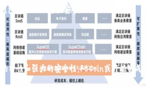   探索FBCoin：新兴数字加密货币的潜力与挑战 / 
 guanjianci FBCoin, 数字货币, 加密技术 /guanjianci 

什么是FBCoin？
FBCoin是一种新兴的数字加密货币，它结合了区块链技术与创新经济模型，旨在为用户提供更安全、透明的交易体验。与传统的货币相较，FBCoin利用去中心化的特性，避免了监管机构对其流通的过度干预，同时为用户提供更好的隐私保护。

FBCoin的核心理念
FBCoin的创建初衷是为了让普通用户也能在数字经济中获得公平的竞争机会。它是建立在信任与社区的基础之上，旨在赋予每个用户更多的掌控权。通过去中心化的交易系统，FBCoin让每个用户成为网络的一部分，促进了用户相互之间的信任和交流。

FBCoin的优势
1. **去中心化**：FBCoin不依赖于任何单一机构，从而降低了风险和干预的可能性。用户可以直接进行点对点的交易，确保更快的处理速度和更低的交易费用。
2. **高度安全**：借助区块链技术，FBCoin的交易记录不可篡改，确保了数据的安全性。每一笔交易都会被加密并记录，防止了恶意攻击和欺诈行为。
3. **全球流通性**：FBCoin不受地理限制，全球的用户都可以通过网络轻松获得并使用这种货币。这种互联互通的特点为用户提供了更多的商业机会。

FBCoin面临的挑战
尽管FBCoin崭露头角，但仍然面临不少挑战。首先是用户教育的问题。很多普通用户依然对数字货币的概念感到陌生，缺乏足够的了解和信心。其次，数字货币的合法性在不同国家和地区存在差异，这对FBCoin的全球化发展构成了障碍。此外，市场竞争也异常激烈，如何在数千种加密货币中脱颖而出是FBCoin必须解决的重要课题。

未来的发展方向
展望未来，FBCoin将在技术创新、安全性提升以及用户体验等多个方面持续发力。为了增强用户信赖，团队将加大对区块链技术的研发力度，确保交易的快速、安全。同时，FBCoin也将积极与多国政府进行沟通，推动更为合理的数字货币监管政策，从而为其在全球范围内的合法流通创造良好的环境。

如何开始使用FBCoin？
如果你也对FBCoin产生了兴趣，并希望开始你的数字货币之旅，这里有几点实用的建议供你参考：
1. **创建数字钱包**：使用FBCoin前，你需要拥有一个安全的数字钱包，以存储和管理你的FBCoin资产。选择一个用户好评较高且安全性强的钱包，确保你的资产安全。
2. **了解市场动态**：关注FBCoin的相关咨询和市场动态，了解影响数字货币价格的因素，帮助你做出更明智的投资和交易决定。
3. **从小额开始**：作为初学者，可以考虑从小额投资开始，逐步熟悉FBCoin的交易流程，避免不必要的风险。

总结
FBCoin作为一种前景广阔的数字加密货币，无疑为用户进入数字经济打开了一扇新的大门。尽管它在发展过程中面临挑战，但是凭借去中心化的特性和强大的安全性，FBCoin或许能够成为未来的主流货币之一。对于广大用户而言，参与FBCoin的探索无疑是一次充满机遇与挑战的旅程。