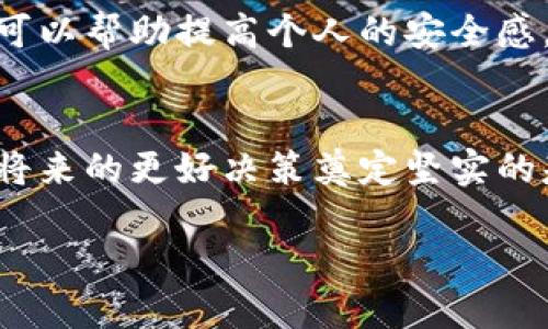   如何在加密货币被盗后重新找到安全感？ / 
 guanjianci 加密货币,网络安全,资产恢复 /guanjianci 

引言：当安全感消失的时候
想象一下，你的加密货币钱包正在以闪电般的速度被侵入，几分钟后，钱款就消失得无影无踪。对于许多加密货币投资者来说，这种经历毫无疑问是一场噩梦。不仅是经济损失，更是信心的崩溃。在这个几乎所有人都依赖数字资产的时代，保障我们的财富安全远比我们想象的要复杂得多。

加密货币被盗的原因
加密货币盗窃事件层出不穷，根源往往与我们日常的习惯和环境密切相关。首先是strong人为失误/strong，很多人不小心将私钥和助记词暴露在公共或者不安全的环境中。其次是strong网络攻击/strong，黑客利用设备和系统的漏洞，入侵交易所或个人钱包。最后，还有一些用户被诱骗进入钓鱼网站，轻易输入了他们的信息。了解这些原因，有助于我们在未来避免重蹈覆辙。

被盗后的第一步：保持冷静
在你发现自己成为盗窃受害者的那一瞬间，务必试着冷静下来。恐慌无助于解决问题。先花几分钟时间理清思绪，仔细回想事件发生的经过，确切地找出损失的数字和被盗的资产类型。这一过程可以帮助你更精准地进行后续的操作。

评估损失范围
在你冷静下来后，下一步就是评估损失范围。这包括你被盗的加密资产数量、价值以及它们存放的具体平台。与其在情绪中徘徊，不如借助一些工具来帮助你进行评估。例如，有一些区块链浏览器可以帮助你看到你的资产流向，寻找任何异常的交易。通过这些手段，你可以更全面地了解损失情况。

立刻采取措施
一旦你确认了损失，就要立刻采取措施。首先，改变与加密货币钱包和交易所相关的密码。确保新密码足够复杂，不易被猜测。接下来的步骤是em通知交易平台/em，如果你的资金是存放在某个交易所，那么礼貌而迅速地联系客服，说明你的情况。他们可能会提供一些互联网安全的建议，或者对账户进行锁定处理。

报告警方与机构
虽然很多人的第一反应是认为报警是无用的，但实际上，向当地警方和相关机构举报是十分重要的。这不单只是为了恢复你的损失，且有助于整个社会更好地了解和应对加密货币诈骗问题。要做好万全准备，提供充足的证据，例如交易记录、通讯记录等。

重建数据安全
被盗之后，重要的是加强你的安全措施。也许你之前忽视了一些网络安全常识，现在就需要好好补课。确保你使用的设备应用了最新的安全补丁，避免使用公共Wi-Fi进行交易，使用硬件钱包来存储部分财富。此外，考虑使用多重验证机制，提供额外的保护层次。

学习与成长：分享经验教训
每一次失败都是一次成长的机会。虽然被盗的经历令人痛苦，但透过它我们能够学到很多。你可以向周围的朋友和社区分享你的经历，交流其中得到的教训，以避免他人受同样的损失。社区之间的支持与学习，可以在加密货币的路上更加安全。

探索资产恢复可能性
尽管遭遇损失，让人感到绝望，但在某些情况下，资产恢复是有可能的。你可以尝试与涉及案件的交易所合作，查看是否有机会找回被盗资产。同时，某些加密货币安全公司提供资产恢复服务，虽然这些服务往往需要支付一定费用，但如果你丢失了大量资金，咨询专业人士可能是值得的。

寻找情感支持
除了财务上的损失，更重要的是心理上的恢复。朋友和家人的支持无疑是最好的疗愈良药。与信任的朋友交流，甚至考虑加入一些相关的网络社区，这可以帮助你获得情感支持和建议，共同应对这种心理创伤。

未来的措施与预防
经历一场损失后，做好预防措施是未来的首要任务。制定一个预算来管理自己的加密投资，切勿将所有资金投入单一资产。在这一过程中，学习如何识别潜在风险和诈骗手法，可以帮助提高个人的安全感。此外，定期对你的加密投资组合进行审查，保持对市场动态的敏感，让自己走在时代的前沿。

结论：重新获得安全感的旅程
虽然加密货币被盗是难以承受的损失，但重拾安全感是一个逐步的过程。通过审视每一个细节，采取有效措施，积极自我提升和分享经验，你不仅可以克服眼前的挑战，还能为将来的更好决策奠定坚实的基础。

安慰自己，生活不会总是一帆风顺，而是充满了波动与挑战。在每一次风雨之后，那份来自内心深处的安全感，终将会再度回归。