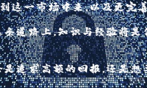   揭开韩国加密货币的神秘面纱：是投资的希望，还是泡沫的陷阱？ /   
 guanjianci 加密货币, 韩国, 投资 /guanjianci 

引言：穿越虚拟世界的迷雾  
在数字经济迅猛发展的今天，韩国的加密货币市场仿佛一颗璀璨的宝石，吸引着全球投资者的目光。从Bitcoin到Ethereum，再到各类新兴的山寨币，投资者常常被这场数字财富的狂潮深深吸引。然而，当我们在璀璨的光环下欢欣鼓舞时，是否能够看清其中潜藏的风险与挑战呢？本文将带您深入探索韩国的加密货币世界，了解它的机遇与隐患。

韩国加密货币市场的崛起  
在过去的十年中，韩国成为了全球加密货币交易的热点之一。根据统计，韩国的加密货币交易量一度占全球总交易量的20%。这种热情源自于几个因素。首先，韩国有一批技术人才和创新的初创企业，使其在区块链技术的开发和应用方面走在了前列。其次，韩国年轻一代对风险投资的热衷，推动了加密货币的普及和接受。

政府对加密货币的态度也在逐渐演变。一开始，政府表现出高度的警惕，担心市场的不规范和投资者的风险。然而，随着市场的成熟和规范化，政府开始采取更为积极的措施。例如，政府推出了合理的监管框架，为加密货币的健康发展提供了保障。这样的政策支持促进了市场的稳定，吸引了更多的投资者进入。

背后的机遇：加密货币的吸引力  
在韩国，很多人选择投资加密货币，主要是被其高回报的潜力所吸引。尤其是在2017年，市场的火爆让许多投资者一夜暴富，极大地刺激了投资热潮。此外，加密货币的去中心化特性，使得个人和小规模投资者能够直接参与到市场中来，打破了传统金融体系的局限。

另外，韩国文化中对技术的接受度非常高，年轻一代对新事物的渴望与追求，使得他们愿意尝试加密货币这种相对新颖的投资方式。在社交媒体的推动下，加密货币的信息迅速传播，形成了独特的“数字投资文化”。

挑战与风险：泡沫还是未来？  
尽管潜力巨大，但市场的火热也伴随着风险。首先，价格波动性极大，经常让投资者面临短期亏损的风险。在加密货币市场上，价格的迅速波动使得许多投资者无法把握时机，造成了不必要的损失。

其次，韩国加密货币市场的安全性问题不容忽视。曾经发生过多起交易所被黑客攻击的事件，造成了大量资金的损失。这种安全隐患直接影响到了投资者的信心，许多人因此对加密货币产生了怀疑。

此外，监管政策的不确定性也给市场带来了压力。虽然政府在推动合法合规方面做出了努力，但政策的变化往往难以预测。这种不确定性使得许多投资者在进行决策时感到焦虑。

投资思考：如何在韩国的加密货币市场中生存和发展  
面对挑战与机遇，投资者该如何在韩国的加密货币市场中找到自己的位子呢？首先，了解市场动态至关重要。跟踪市场趋势，了解各类数字资产的特性，可以帮助投资者做出更明智的决策。

其次，理性投资至关重要。绝对不要因为短期的利益而盲目跟风，特别是在价格大幅波动时，要保持冷静，做出理性的判断。分散投资风险也是一种有效的策略，可以考虑在不同类型的加密货币之间进行分配，而不是集中在单一币种上。

此外，选择安全可靠的交易平台也是保护自己资产的重要一环。务必选择那些经过验证、声誉良好的平台进行交易，定期检查账户和安全设定，避免成为黑客攻击的目标。

展望未来：韩国加密货币的前景  
随着全球对加密货币的关注度日益提升，韩国作为一个技术先进的国家，其加密货币市场必将继续发展。在未来，我们可能会看到更多的企业和个人主动参与到这一市场中来，以及更完善的监管体系以保护投资者的权益。

总的来说，韩国的加密货币市场充满了机遇与挑战。在这个快速变化的领域，投资者不仅要把握当下的机会，也要做好准备应对未来可能出现的各种变化。在这条道路上，知识与经验将是你最宝贵的资产，保持学习和适应的能力，将会使你在数字货币的世界里立于不败之地。

结语：你准备好迎接数字时代的挑战了吗？  
在这个数字化飞速发展的时代，韩国的加密货币市场捍卫着它在全球舞台上的一席之地。面对各种挑战，投资者需要不断提升自我，选择理智的投资策略。无论是追求高额的回报，还是想要保护好您的资产，切忌盲目跟风。希望每一位投资者都能在这个波动的大潮中，找到属于自己的平衡点，乘风破浪，拥抱未来。