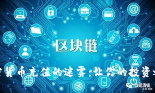 破解全球加密货币充值的迷雾：让你的投资之路顺畅无阻