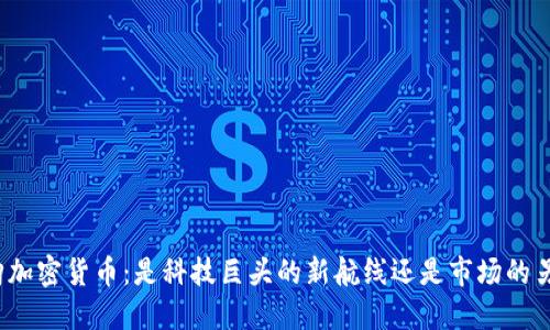 亚马逊收购加密货币：是科技巨头的新航线还是市场的另一场狂热？