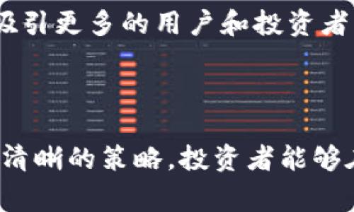   加密货币市场的寒冬：熊市何时才能结束？ / 
 guanjianci 加密货币, 熊市, 市场预测 /guanjianci 

加密货币熊市背景概述

加密货币作为一种新兴的金融工具，自其诞生以来就经历了多次激烈的牛市与熊市转换。根据历史数据，市场的波动往往可以归因于多种因素，例如市场供求关系、投资者情绪、全球经济状况等。最近一次的熊市自2022年开始，至今已经持续了一段不算短的时间。这场熊市不仅影响了许多投资者的财富状况，也对整个区块链行业的发展造成了深远的影响。

熊市的表现与影响

熊市通常表现为加密货币价格连续下跌，市场上的投资活跃度明显降低。在这个阶段，许多投资者因恐惧而选择出售手中的资产，导致进一步的价格下滑。在这一轮熊市中，比特币从2021年最高点的近6万美元跌至2022年底的约1万多美元，许多小型加密货币的跌幅更是惨重，甚至有些项目彻底消失。

这种市场现象给许多人带来了经济上的压力，不少投资者在此期间不仅失去了投资的本金，也让曾经的梦想化为泡影。与此同时，行业内的创业公司和项目方也受到严重打击，融资难度加大，许多企业面临生存危机。可以说，熊市不仅是价格上的低迷，更是信心的重大考验。

熊市的原因分析

想要理解熊市的根本原因，有必要仔细分析多重因素交织的结果。首先，全球经济不确定因素的增加，导致投资者转向更为保守的投资策略。此外，随着越来越多的机构投资者进入市场，他们对加密货币的更高标准和监管要求，也使得一些项目遭遇了重大的合规挑战。

另一方面，加密市场内部也存在一些结构性问题，例如泡沫的形成、市场操纵以及黑客攻击等事件的频繁发生，这些都进一步加深了市场的熊市情绪。部分声名显赫的交易所发生的事件，进一步引发了投资者的恐慌。

熊市中的投资策略

在面对这样的市场条件时，投资者应该重新评估自己的投资策略。虽然许多人选择在价格低迷时全盘出手，但这往往会导致更大的损失。有效的策略应该包括：

ul
listrong冷静分析市场：/strong 在恐慌情绪笼罩下，投资者应保持冷静，对市场动态进行详尽的分析，而不是盲目跟风。/li
listrong寻找优质项目：/strong 熊市中经常会有一部分项目因其扎实的基础而受到市场青睐，深入研究这些项目可能会为之后的牛市打下良好的基础。/li
listrong长期持有：/strong 对于真正看好的项目，投资者不妨选择长期持有，而非在短期内进行频繁交易。/li
/ul

熊市后的反弹可能性

历史经验告诉我们，熊市通常并不是市场的终点，而是调整的一部分。许多分析师认为，在经历这场漫长的熊市后，加密市场依然会有反弹的机会。在此过程中，技术的发展、新的应用场景的出现以及投资者心态的恢复，都将为市场注入新的活力。

同时，越来越多的机构投资者逐渐认识到区块链技术的重要性，他们对加密货币的投资意愿将为市场复苏提供支持。各大交易所也在积极布局新的产品和服务，希望吸引更多的用户和投资者，恢复市场的活跃度。

总结

加密货币的熊市或许让许多人感到失望，但从长远来看，市场的波动是正常的。在这样一个快速发展的行业中，理解市场的规律和心理变化很重要。通过冷静的分析与清晰的策略，投资者能够在苦境中寻找机会，等待市场的回暖。未来，加密货币的道路仍将充满挑战，但只要我们勇敢迎接，总有一天会见到曙光。