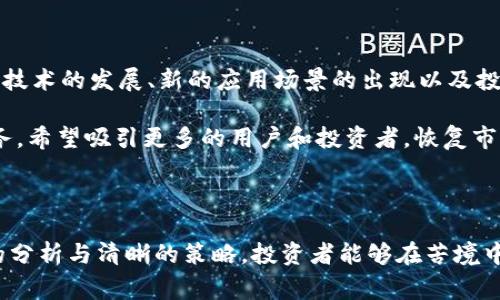   加密货币市场的寒冬：熊市何时才能结束？ / 
 guanjianci 加密货币, 熊市, 市场预测 /guanjianci 

加密货币熊市背景概述

加密货币作为一种新兴的金融工具，自其诞生以来就经历了多次激烈的牛市与熊市转换。根据历史数据，市场的波动往往可以归因于多种因素，例如市场供求关系、投资者情绪、全球经济状况等。最近一次的熊市自2022年开始，至今已经持续了一段不算短的时间。这场熊市不仅影响了许多投资者的财富状况，也对整个区块链行业的发展造成了深远的影响。

熊市的表现与影响

熊市通常表现为加密货币价格连续下跌，市场上的投资活跃度明显降低。在这个阶段，许多投资者因恐惧而选择出售手中的资产，导致进一步的价格下滑。在这一轮熊市中，比特币从2021年最高点的近6万美元跌至2022年底的约1万多美元，许多小型加密货币的跌幅更是惨重，甚至有些项目彻底消失。

这种市场现象给许多人带来了经济上的压力，不少投资者在此期间不仅失去了投资的本金，也让曾经的梦想化为泡影。与此同时，行业内的创业公司和项目方也受到严重打击，融资难度加大，许多企业面临生存危机。可以说，熊市不仅是价格上的低迷，更是信心的重大考验。

熊市的原因分析

想要理解熊市的根本原因，有必要仔细分析多重因素交织的结果。首先，全球经济不确定因素的增加，导致投资者转向更为保守的投资策略。此外，随着越来越多的机构投资者进入市场，他们对加密货币的更高标准和监管要求，也使得一些项目遭遇了重大的合规挑战。

另一方面，加密市场内部也存在一些结构性问题，例如泡沫的形成、市场操纵以及黑客攻击等事件的频繁发生，这些都进一步加深了市场的熊市情绪。部分声名显赫的交易所发生的事件，进一步引发了投资者的恐慌。

熊市中的投资策略

在面对这样的市场条件时，投资者应该重新评估自己的投资策略。虽然许多人选择在价格低迷时全盘出手，但这往往会导致更大的损失。有效的策略应该包括：

ul
listrong冷静分析市场：/strong 在恐慌情绪笼罩下，投资者应保持冷静，对市场动态进行详尽的分析，而不是盲目跟风。/li
listrong寻找优质项目：/strong 熊市中经常会有一部分项目因其扎实的基础而受到市场青睐，深入研究这些项目可能会为之后的牛市打下良好的基础。/li
listrong长期持有：/strong 对于真正看好的项目，投资者不妨选择长期持有，而非在短期内进行频繁交易。/li
/ul

熊市后的反弹可能性

历史经验告诉我们，熊市通常并不是市场的终点，而是调整的一部分。许多分析师认为，在经历这场漫长的熊市后，加密市场依然会有反弹的机会。在此过程中，技术的发展、新的应用场景的出现以及投资者心态的恢复，都将为市场注入新的活力。

同时，越来越多的机构投资者逐渐认识到区块链技术的重要性，他们对加密货币的投资意愿将为市场复苏提供支持。各大交易所也在积极布局新的产品和服务，希望吸引更多的用户和投资者，恢复市场的活跃度。

总结

加密货币的熊市或许让许多人感到失望，但从长远来看，市场的波动是正常的。在这样一个快速发展的行业中，理解市场的规律和心理变化很重要。通过冷静的分析与清晰的策略，投资者能够在苦境中寻找机会，等待市场的回暖。未来，加密货币的道路仍将充满挑战，但只要我们勇敢迎接，总有一天会见到曙光。