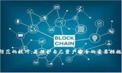 关于加密货币诈骗行为的