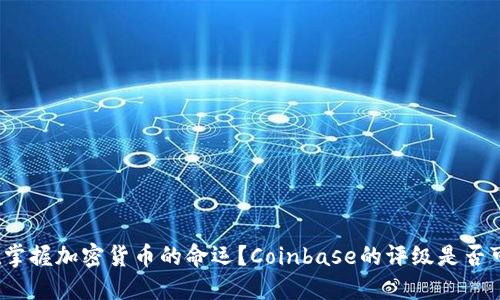 谁在掌握加密货币的命运？Coinbase的评级是否可靠？