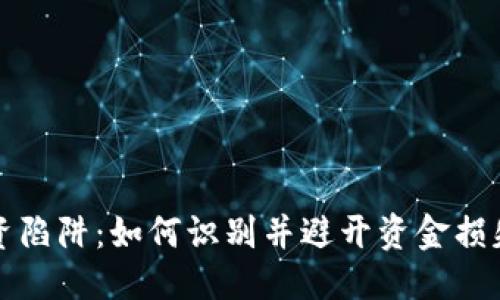 标记


加密货币融资陷阱：如何识别并避开资金损失的黑暗角落