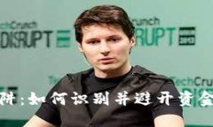 标记加密货币融资陷阱：如何识别并避开资金损