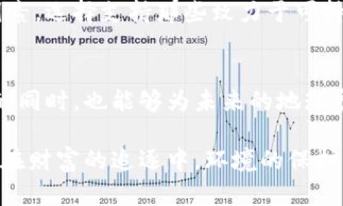   加密货币的能耗：财富的背后究竟隐藏着怎样的代价？ / 
 guanjianci 加密货币,能耗,挖矿 /guanjianci 

引言：看似美好的虚拟财富背后的现实代价
在当今数字时代，加密货币如比特币、以太坊等正以惊人的速度占据人们的视野。这些新兴的数字资产给投资者和技术爱好者带来了许多希望与机遇。然而，伴随着这些期待而来的，是一个令人深思的话题：加密货币的能耗为何如此之高？在获取虚拟财富的过程中，隐含的真实成本又是什么？

挖矿的基本原理：金子背后的汗水
要理解加密货币的高能耗，首先要了解其背后的挖矿机制。加密货币主要依靠一种名为“工作量证明”的机制来确保网络的安全性与交易的合法性。这一过程需要大量的计算资源，通过付出工作和电力来达成对区块链的验证。简言之，挖矿就像是一个复杂的数学游戏，挖掘者（矿工）需解决棘手的计算题，以获得新的加密货币奖励。

为何能耗如此惊人？技术与成本的复杂交织
挖矿过程中的能耗与多种因素息息相关，其中包括矿工所使用的设备、网络难度的增加以及挖矿的规模性。首先，矿工通常使用强大的计算机硬件，如ASIC（应用特定集成电路）设备，这些设备的能耗极为庞大。其次，随着越来越多的人参与挖矿，网络的难度会不断加大，使每个挖矿单位所需的计算资源也随之增加。这是一个不断上升的循环，导致需要消耗的电力越来越多。

区域差异：能耗的“地理游戏”
全球范围内，加密货币挖矿的能耗并不均衡，某些地区由于电力成本低廉而成为挖矿的热门地点。例如，中国的某些地区因其丰富的水电资源而成为了挖矿的“天堂”。而其他地区，如北欧的某些国家，不仅电力成本低，还能利用清洁能源如水电与风电。然而，这种区域性的挖矿发展导致了一个重要问题：全球能耗的集中与环境影响的加剧。

环保问题与可持续发展：反思我们的选择
随着人们对于环保问题的日益关注，加密货币的高能耗开始受到广泛的批评。在挖矿过程中产生的大量碳排放，不仅加剧了全球变暖，也对生态环境造成了反噬。许多活动家和环境学者纷纷呼吁对加密货币挖矿进行监管，以保护我们共同的地球。与此同时，也有一些项目开始探索更环保的解决方案，如“权益证明”机制，这一机制相较于“工作量证明”省去了大量的能耗。

结论：在财富与代价之间寻找平衡
在追逐加密货币财富的过程中，能够清晰地看到潜藏的巨大代价。高能耗的问题不仅是技术层面的挑战，更是我们社会、经济和环境之间的复杂博弈。如何在获取虚拟财富与保护地球环境之间找到平衡，依然是未来探讨和研究的重要议题。或许，在未来的某一天，能有一种新的方式来实现加密货币的挖矿，而这将会改变我们所理解的财富与能耗的关系。 

展望未来：创新与可持续发展的希望
虽然当前的加密货币挖矿带来诸多挑战，但技术的创新与进步也为高能耗的问题提供了解决的可能性。例如，多种利用再生能源的挖矿项目正在兴起，这些项目旨在减少对化石能源的依赖，从而降低环境污染。与此同时，加密货币领域的技术工作者们也致力于探索更高效的算法与机制，以实现更低能耗的挖矿方式。

用户的选择：每一个决策都关系到未来
作为加密货币的参与者，我们每个人的选择都有可能对未来的环境产生影响。对加密货币的投资和挖矿过程，除了考虑经济利益之外，环保意识也应成为一个重要的考量因素。选择支持那些致力于可持续发展的项目，或者投身于使用清洁能源的挖矿活动，都是明智且对社会负责的选择。

总结：理性看待财富与环境的关系
总的来说，加密货币的能耗问题是一个复杂且多维的议题。随着社会对正义、道德与环保意识的增强，未来的加密货币必将朝向更可持续的方向发展。希望我们在追求财富的同时，也能够为未来的地球贡献一份力量。

在这快速变化的数字世界中，理性与情感的结合，让我们在每一次投资与决策中，都能体现出对未来的认真与负责。无论是个人投资者还是技术开发者，大家都应该意识到：在财富的追逐中，环境的保护犹如两翼，缺一不可。携手共进，创新发展，我们也可以在数字财富的浪潮中，筑起可持续的未来。