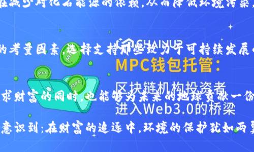   加密货币的能耗：财富的背后究竟隐藏着怎样的代价？ / 
 guanjianci 加密货币,能耗,挖矿 /guanjianci 

引言：看似美好的虚拟财富背后的现实代价
在当今数字时代，加密货币如比特币、以太坊等正以惊人的速度占据人们的视野。这些新兴的数字资产给投资者和技术爱好者带来了许多希望与机遇。然而，伴随着这些期待而来的，是一个令人深思的话题：加密货币的能耗为何如此之高？在获取虚拟财富的过程中，隐含的真实成本又是什么？

挖矿的基本原理：金子背后的汗水
要理解加密货币的高能耗，首先要了解其背后的挖矿机制。加密货币主要依靠一种名为“工作量证明”的机制来确保网络的安全性与交易的合法性。这一过程需要大量的计算资源，通过付出工作和电力来达成对区块链的验证。简言之，挖矿就像是一个复杂的数学游戏，挖掘者（矿工）需解决棘手的计算题，以获得新的加密货币奖励。

为何能耗如此惊人？技术与成本的复杂交织
挖矿过程中的能耗与多种因素息息相关，其中包括矿工所使用的设备、网络难度的增加以及挖矿的规模性。首先，矿工通常使用强大的计算机硬件，如ASIC（应用特定集成电路）设备，这些设备的能耗极为庞大。其次，随着越来越多的人参与挖矿，网络的难度会不断加大，使每个挖矿单位所需的计算资源也随之增加。这是一个不断上升的循环，导致需要消耗的电力越来越多。

区域差异：能耗的“地理游戏”
全球范围内，加密货币挖矿的能耗并不均衡，某些地区由于电力成本低廉而成为挖矿的热门地点。例如，中国的某些地区因其丰富的水电资源而成为了挖矿的“天堂”。而其他地区，如北欧的某些国家，不仅电力成本低，还能利用清洁能源如水电与风电。然而，这种区域性的挖矿发展导致了一个重要问题：全球能耗的集中与环境影响的加剧。

环保问题与可持续发展：反思我们的选择
随着人们对于环保问题的日益关注，加密货币的高能耗开始受到广泛的批评。在挖矿过程中产生的大量碳排放，不仅加剧了全球变暖，也对生态环境造成了反噬。许多活动家和环境学者纷纷呼吁对加密货币挖矿进行监管，以保护我们共同的地球。与此同时，也有一些项目开始探索更环保的解决方案，如“权益证明”机制，这一机制相较于“工作量证明”省去了大量的能耗。

结论：在财富与代价之间寻找平衡
在追逐加密货币财富的过程中，能够清晰地看到潜藏的巨大代价。高能耗的问题不仅是技术层面的挑战，更是我们社会、经济和环境之间的复杂博弈。如何在获取虚拟财富与保护地球环境之间找到平衡，依然是未来探讨和研究的重要议题。或许，在未来的某一天，能有一种新的方式来实现加密货币的挖矿，而这将会改变我们所理解的财富与能耗的关系。 

展望未来：创新与可持续发展的希望
虽然当前的加密货币挖矿带来诸多挑战，但技术的创新与进步也为高能耗的问题提供了解决的可能性。例如，多种利用再生能源的挖矿项目正在兴起，这些项目旨在减少对化石能源的依赖，从而降低环境污染。与此同时，加密货币领域的技术工作者们也致力于探索更高效的算法与机制，以实现更低能耗的挖矿方式。

用户的选择：每一个决策都关系到未来
作为加密货币的参与者，我们每个人的选择都有可能对未来的环境产生影响。对加密货币的投资和挖矿过程，除了考虑经济利益之外，环保意识也应成为一个重要的考量因素。选择支持那些致力于可持续发展的项目，或者投身于使用清洁能源的挖矿活动，都是明智且对社会负责的选择。

总结：理性看待财富与环境的关系
总的来说，加密货币的能耗问题是一个复杂且多维的议题。随着社会对正义、道德与环保意识的增强，未来的加密货币必将朝向更可持续的方向发展。希望我们在追求财富的同时，也能够为未来的地球贡献一份力量。

在这快速变化的数字世界中，理性与情感的结合，让我们在每一次投资与决策中，都能体现出对未来的认真与负责。无论是个人投资者还是技术开发者，大家都应该意识到：在财富的追逐中，环境的保护犹如两翼，缺一不可。携手共进，创新发展，我们也可以在数字财富的浪潮中，筑起可持续的未来。