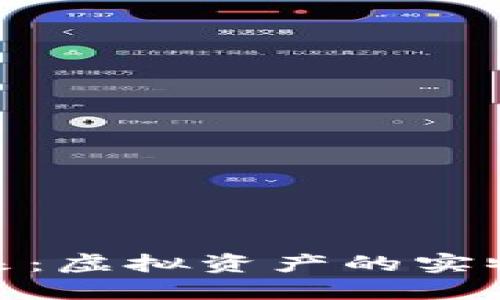 加密货币的未来：虚拟资产的实物化挑战与机遇