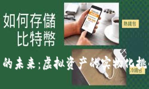 加密货币的未来：虚拟资产的实物化挑战与机遇