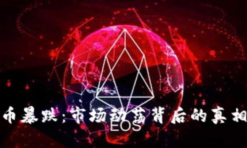 加密货币暴跌：市场动荡背后的真相与挑战