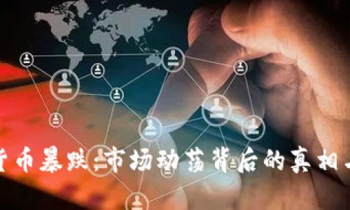 加密货币暴跌：市场动荡背后的真相与挑战